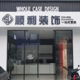 张家口顺利整装公司
